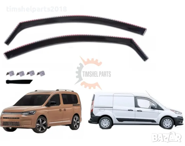 2 броя Предни Ветробрани за VW Caddy (5-Gen) / Ford Transit Connect (2-Gen) - 2020+