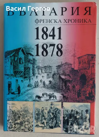 България. Френска хроника 1841-1878, снимка 1