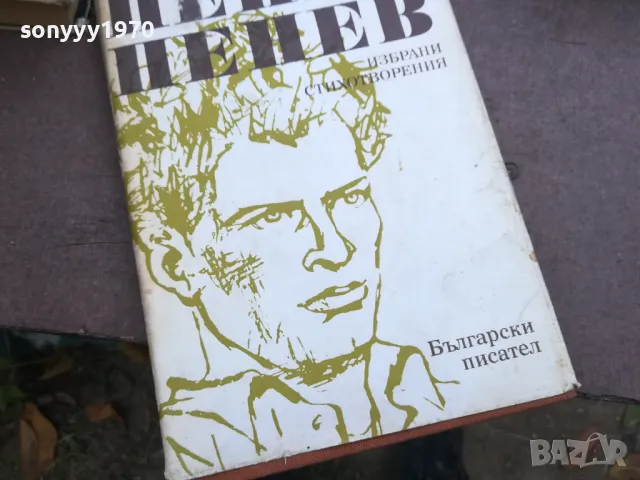 заявена-ПЕНЬО ПЕНЕВ 2110241738, снимка 3 - Художествена литература - 47666562