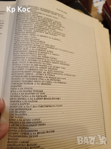 Кулинарна енциклопедия Рецептурник - Асен Чаушев, снимка 5 - Специализирана литература - 53169361