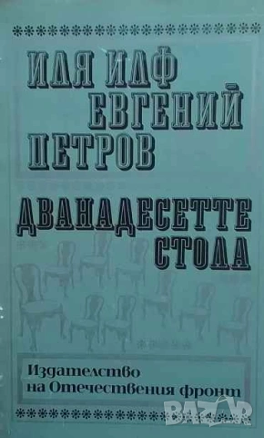 Дванадесетте стола Иля Илф, Евгений Петров