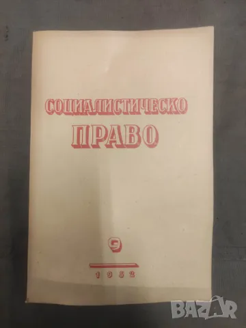 Продава списание "Социалистическо право 1952-54 