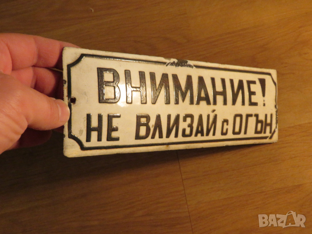 рядка емайлирана  предупредителна табела внимание не влизай с огън, запалимо, огнеопасно от 70те, снимка 2 - Антикварни и старинни предмети - 36371025