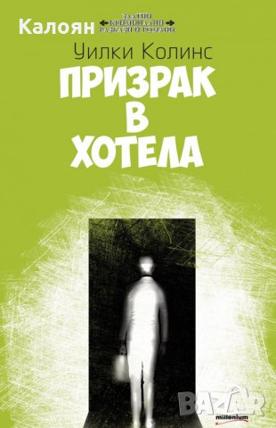 Уилки Колинс - Призрак в хотела (2014), снимка 1 - Художествена литература - 22608139