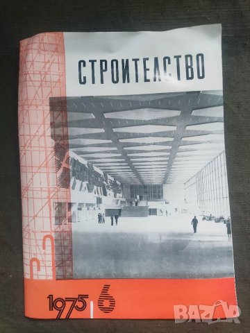 Продавам Списание " Строителство " бр.6-10/1975, снимка 3 - Списания и комикси - 40347382