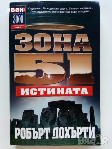 Зона 51 Истината - Робърт Дохърти - 2003г. , снимка 1