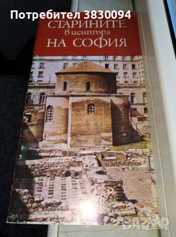 Старините в Центъра на София, снимка 5 - Други - 52635037