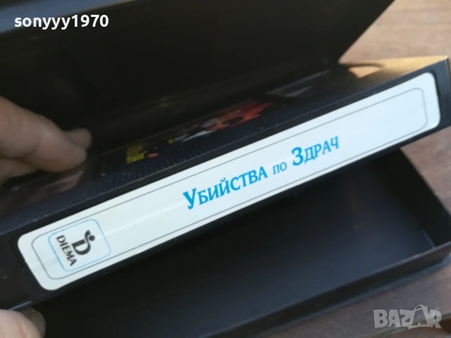 УБИЙСТВА ПО ЗДРАЧ-ORIGINAL VHS VIDEO TAPE 1910251644, снимка 14 - Други жанрове - 52107960