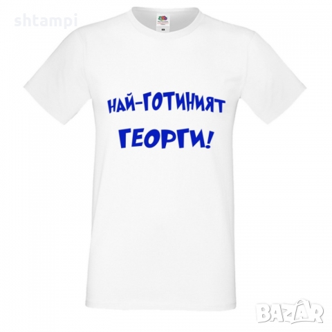Мъжка тениска Гергьовден "Най-готиният Георги", снимка 1 - Тениски - 36055171