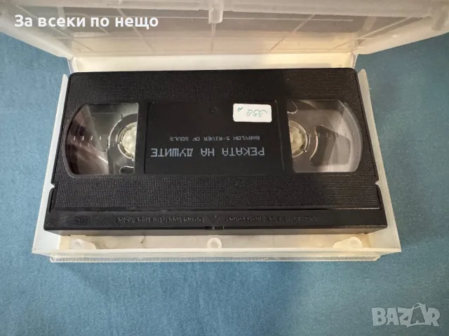 Видеокасета Реката на душите, снимка 6 - Други жанрове - 47965422