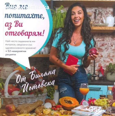 Вие ме попитахте, аз Ви отговарям! - Биляна Йотовска, снимка 1