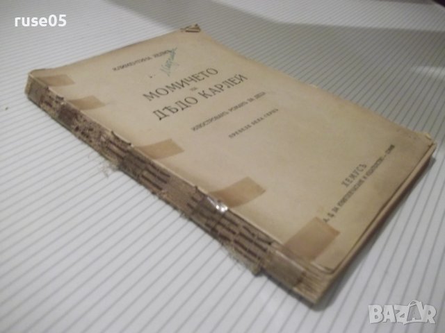 Книга "Момичето на дѣдо Карлей-Климентина Хелмъ" - 142 стр., снимка 7 - Детски книжки - 41025663