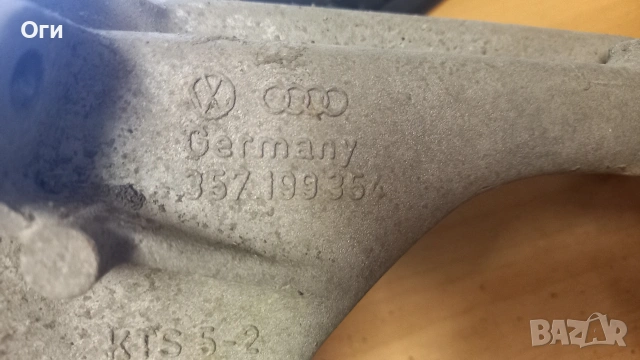 Конзола/лапа за двигател от Пасат В3 и Голф 2 357 199 354, снимка 3 - Части - 53454415