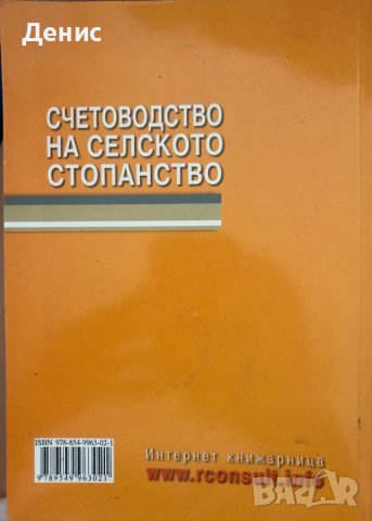 Счетоводство На Селското Стопанство, снимка 2 - Учебници, учебни тетрадки - 41728659