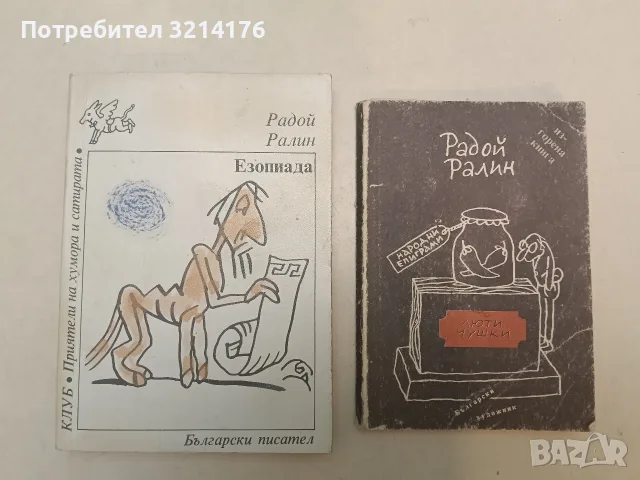 Люти чушки. Изгорена книга – Радой Ралин