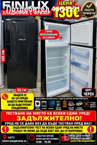 Хладилник с фризер FINLUX 