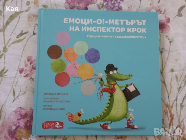 Емоциометърът на инспектор Крок