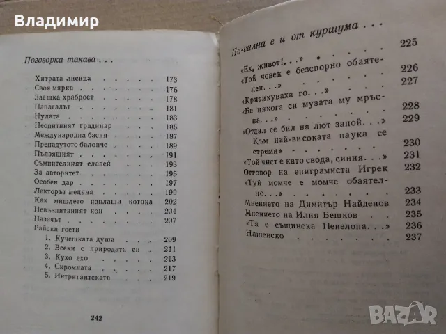 Христо Радевски "Не е вeрно ли?", снимка 6 - Художествена литература - 49448449
