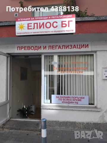 АГЕНЦИЯ ЗА ПРЕВОДИ ЕЛИОС, снимка 2 - Преводи на документи - 52468097