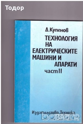 Технология на електрическите машини и апарати част 1 част 2, снимка 2 - Специализирана литература - 10154282