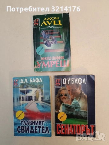 Сенаторът - Д. У. Бафа