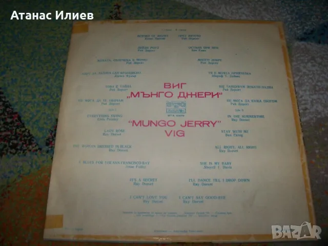 Мънго Джери* & Рей Дорсет* – Златният Орфей, 1978г., снимка 2 - Грамофонни плочи - 49857460