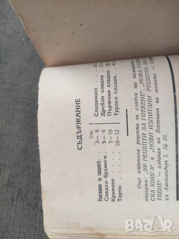 Продавам книга "150 изпитани рецепти за сладки, снимка 5 - Специализирана литература - 41697867