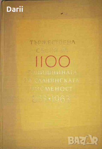 Тържествена сесия за 1100 годишнината на славянската писменост 863-1963