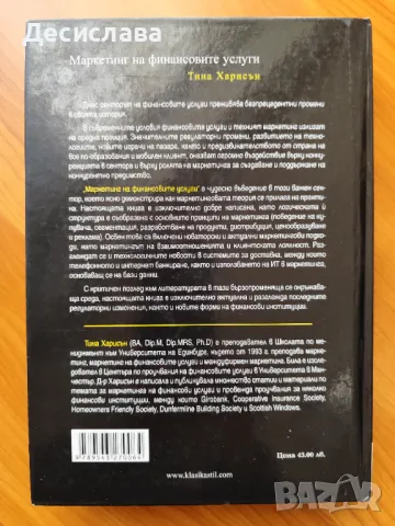 Маркетинг на финансовите услуги Тина Харисън, снимка 3 - Специализирана литература - 48571013
