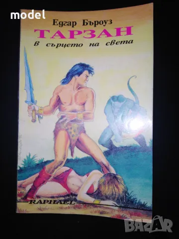 Тарзан в сърцето на света - Едгар Бъроуз, снимка 1