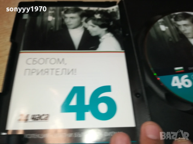СБОГОМ ПРИЯТЕЛИ ДВД 2109251051, снимка 4 - DVD филми - 51784302