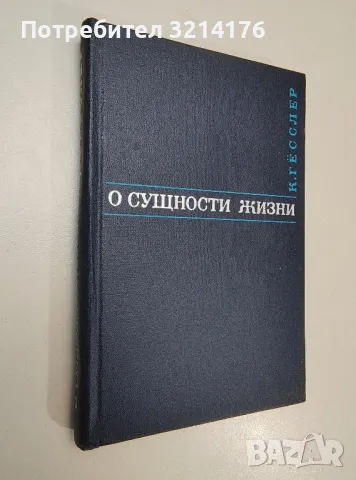 О сущности жизни - К. Гёсслер