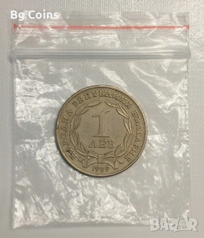 1 лев 1969 Освобождаването 