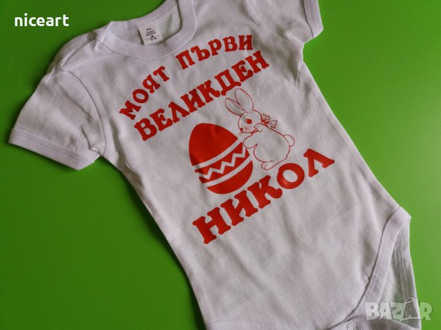Великденско бебешко боди с име, снимка 3 - Бодита за бебе - 32495439