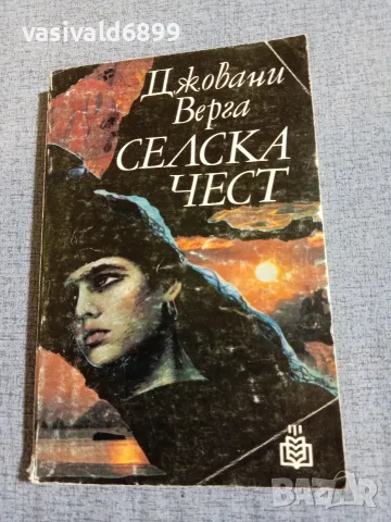 Джовани Верга - Селска чест 
