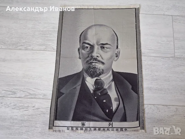 Стар,китайски,копринен гоблен ЛЕНИН