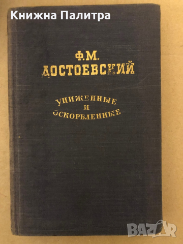 Унижение и оскорбление -Ф. М. Достоевский, снимка 1 - Художествена литература - 36325779