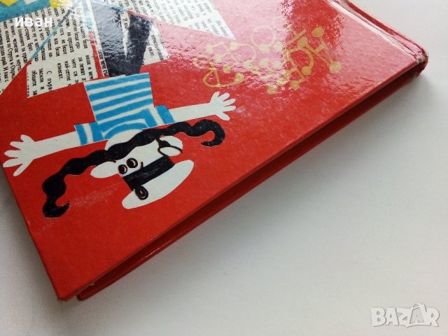 Изненади - Асен Босев - 1983г. , снимка 12 - Детски книжки - 44403495