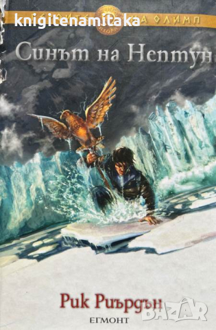 Героите на Олимп. Книга 2: Синът на Нептун - Рик Риърдън, снимка 1