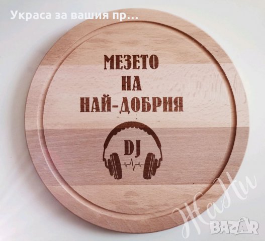 Гравирана дъска за мезето на НАЙ-ДОБРИЯ DJ