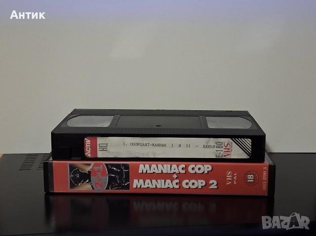 Видеокасета VHS Полицаят Маниак 1/2 Част, снимка 2 - Други жанрове - 52796102