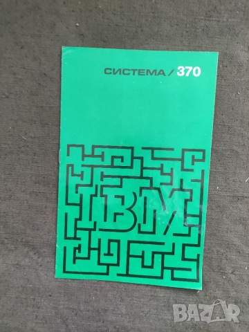 Продавам стари брошури IBM  от соца , снимка 3 - Други ценни предмети - 36279385