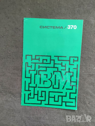 Продавам брошура IBM  Система /370 