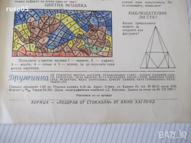 Списание "Дружинка - книжка 6 - юни 1967 г." - 16 стр., снимка 5 - Списания и комикси - 47816653