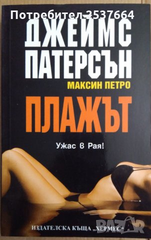 Плажът  Джеймс Патерсън