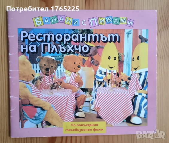 Банани с пижами 