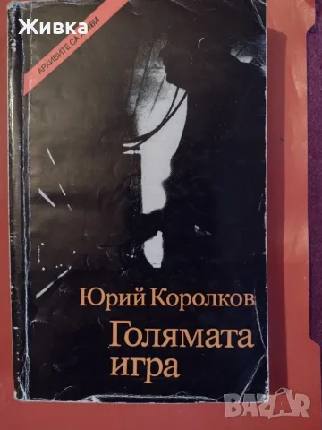 Продавам книги от световната класика, снимка 9 - Художествена литература - 56106305