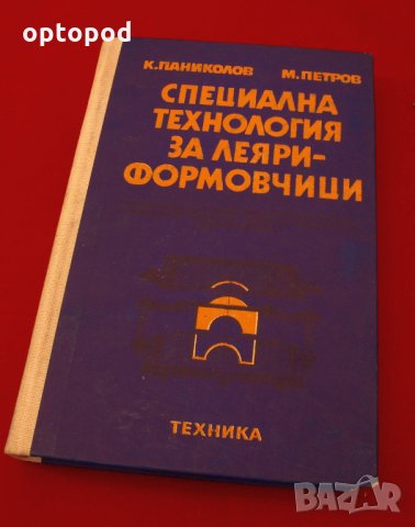 Специална технология за леяри-формовчици. Техника-1979г.