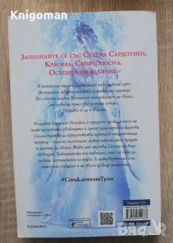 Стъкленият трон, Сара Дж. Маас, снимка 4 - Художествена литература - 52808988