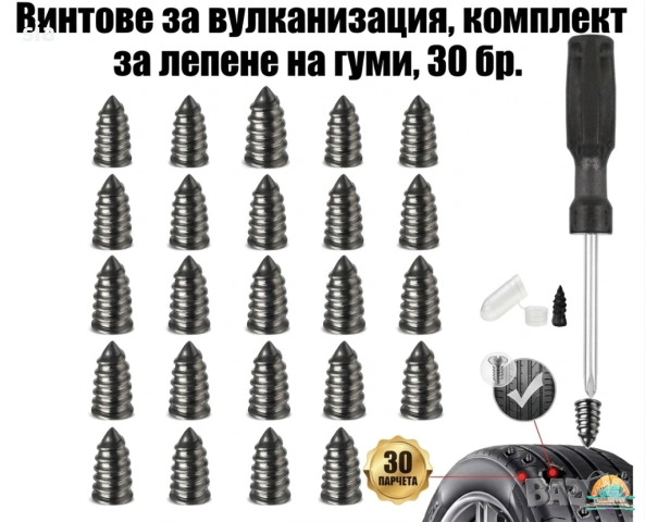 Винтове за вулканизация- 30бр., Vulcanization screws, ремонт на спукана гума, Студена вулканизация